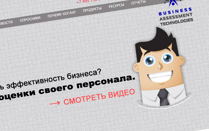 Разработка сайта "Business Assessment", видеороликов, полиграфических материалов; техническая поддержка