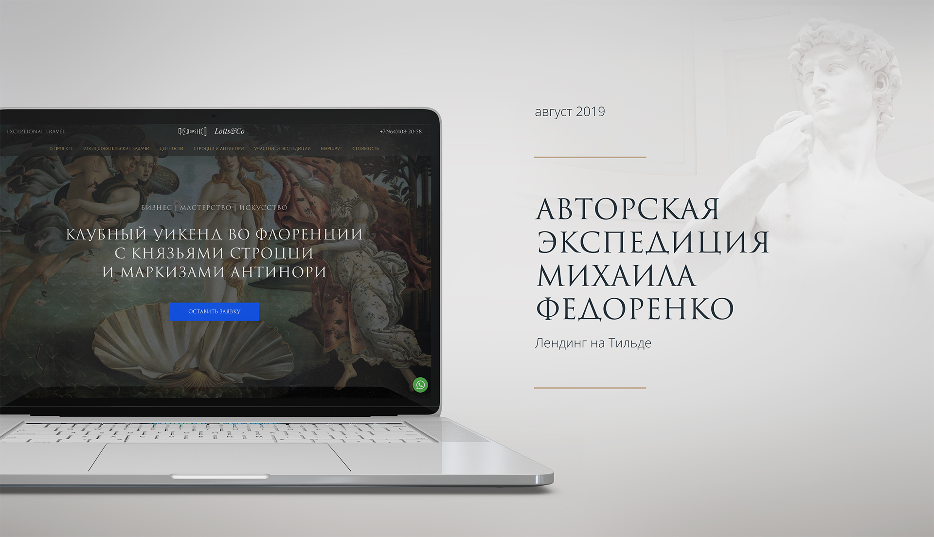 Разработка лэндинга для авторской экспедиции Михаила Федоренко во Флоренцию Бизнес. Мастерство. Искусство.
