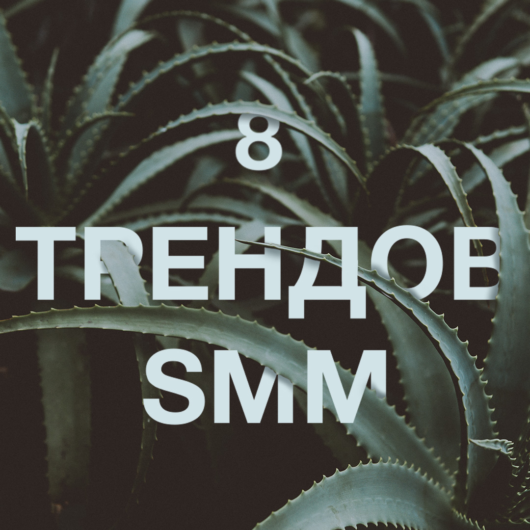 8 трендов SMM