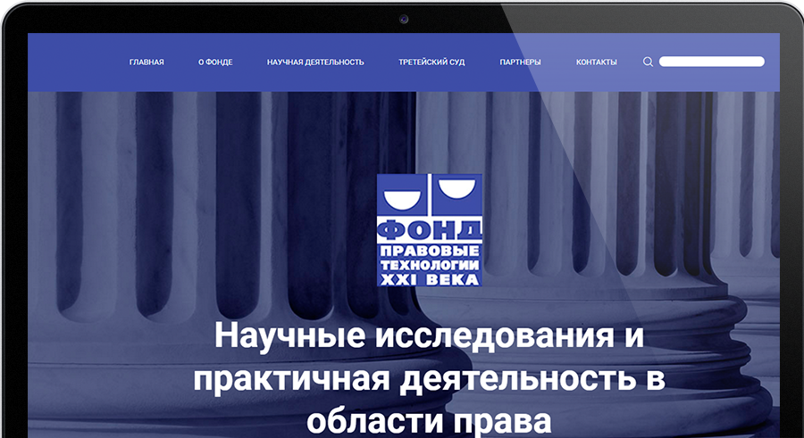 Разработка сайта для Фонда "Правовые технологии XXI века"