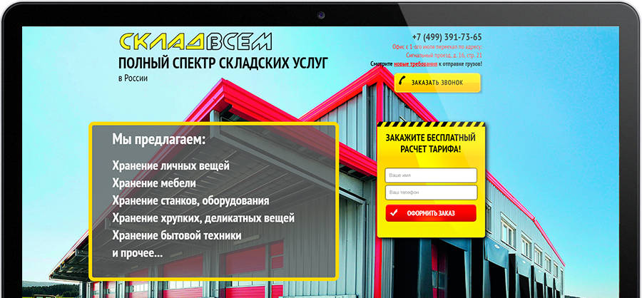 Разработка сайта складских услуг "СКЛАД ВСЕМ"