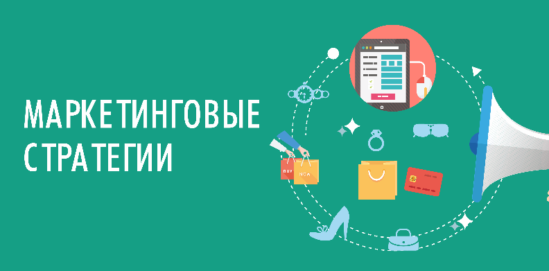 Разработка маркетинговой стратегии