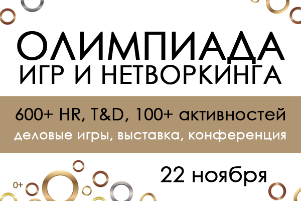 Олимпиада игр и нетворкинга 