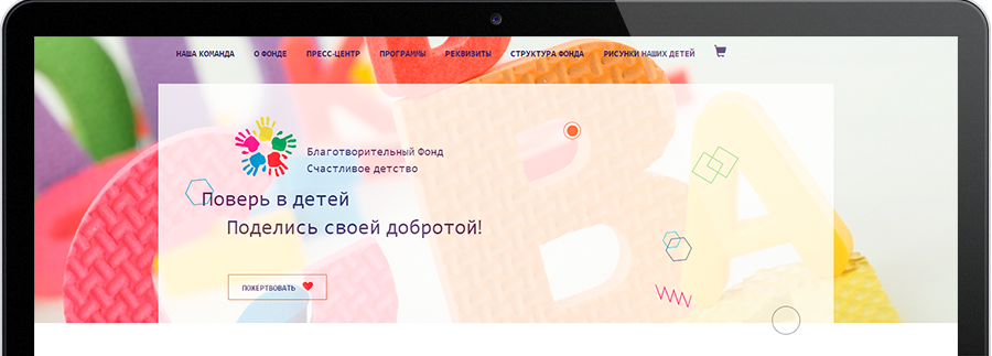 Разработка сайта для благотворительного фонда "Счастливое детство"