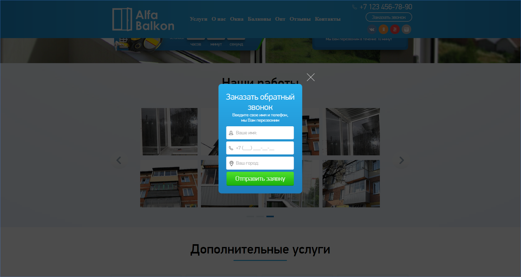 FireShot Capture 119 - Альфа-Балкон - остекление балконов и пласт_ - http___www.alfa-balkon.ru_#call.png
