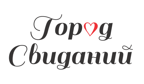 городсвиданий5.PNG