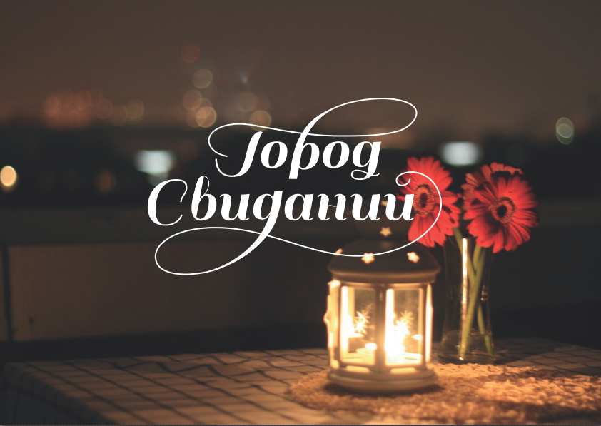 городсвиданий2.PNG