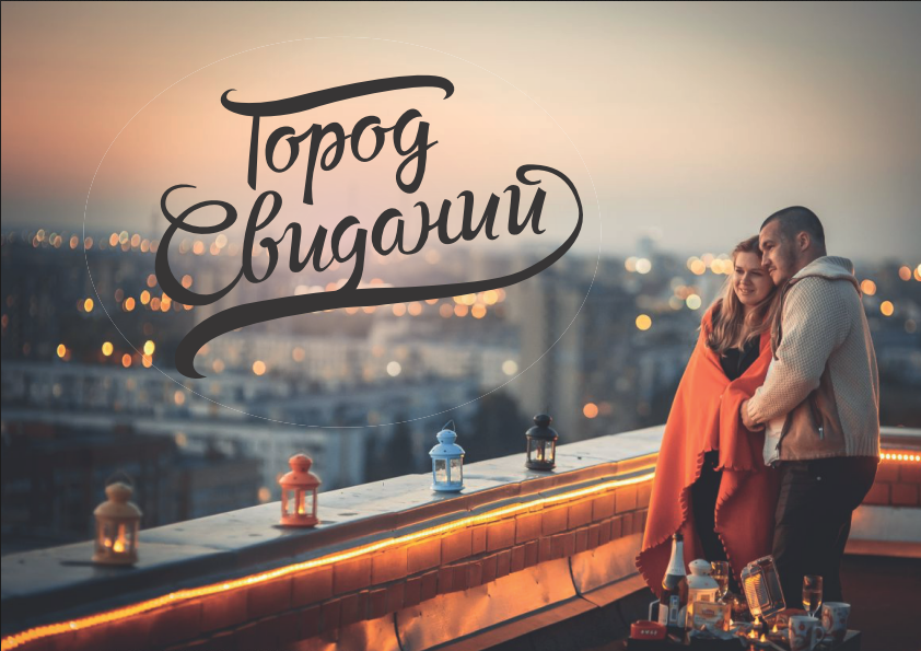 городсвиданий3.PNG