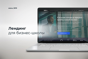 Разработка лэндинга для бизнес-школы SCG Александра Ищенко